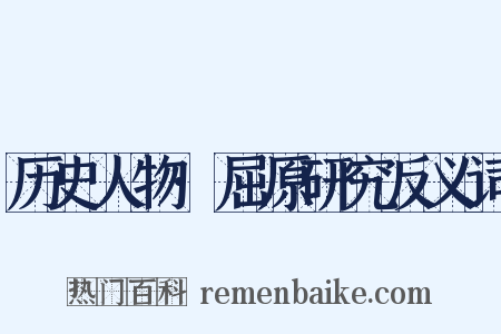 历史人物·屈原研究反义词是什么意思的图片